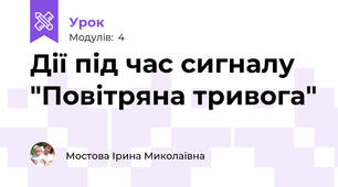 Дії під час сигналу "Повітряна тривога"