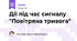 Дії під час сигналу "Повітряна тривога"