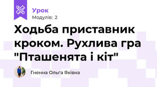 Ходьба приставник кроком. Рухлива гра "Пташенята і кіт"