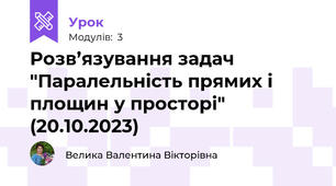 Розв’язування задач "Паралельність прямих і площин у просторі" (20.10.2023)