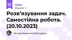 Розв’язування задач. Самостійна робота. (20.10.2023)