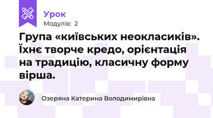 Група «київських неокласиків». Їхнє творче кредо, орієнтація на традицію, класичну форму вірша.