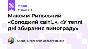Максим Рильський «Солодкий світ!..», «У теплі дні збирання винограду»
