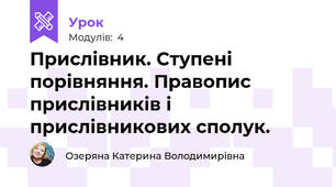 Прислівник. Ступені порівняння. Правопис прислівників і прислівникових сполук.