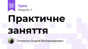 Практичне заняття