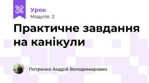 Практичне завдання на канікули