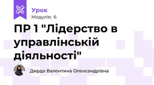 ПР 1 "Лідерство в управлінській діяльності"