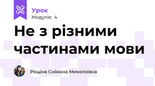 Не з різними частинами мови