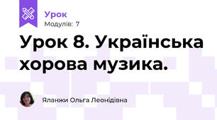 Урок 8. Українська хорова музика.