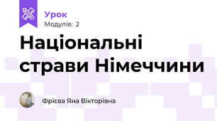 Національні страви Німеччини