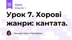 Урок 7. Хорові жанри: кантата.