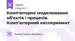 Комп'ютерне моделювання об'єктів і процесів. Комп'ютерний експеримент