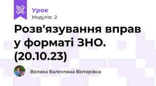 Розв'язування вправ у форматі ЗНО. (20.10.23)