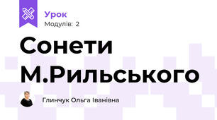 Сонети М.Рильського