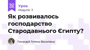 Як розвивалось господарство Стародавнього Єгипту?