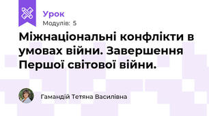 Міжнаціональні конфлікти в умовах війни. Завершення Першої світової війни.