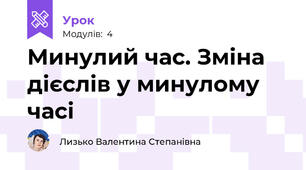 Минулий час. Зміна дієслів у минулому часі