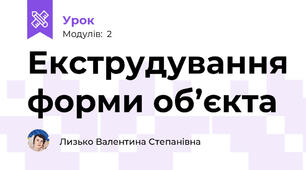 Екструдування форми об’єкта