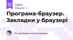 Програма-браузер. Закладки у браузері