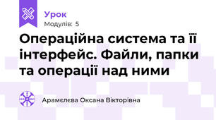 Операційна система та її інтерфейс. Файли, папки та операції над ними 