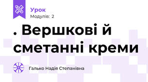 . Вершкові й сметанні креми