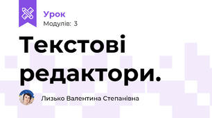 Текстові редактори.