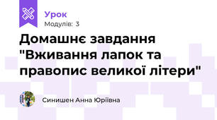 Домашнє завдання  "Вживання лапок та правопис великої літери"