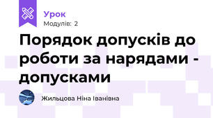 Порядок допусків до роботи за нарядами - допусками