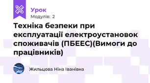Техніка безпеки при експлуатації електроустановок споживачів (ПБЕЕС)(Вимоги до працівників)