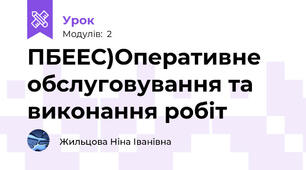 ПБЕЕС)Оперативне обслуговування та виконання робіт