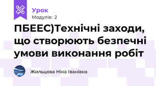 ПБЕЕС)Технічні заходи, що створюють безпечні умови виконання робіт