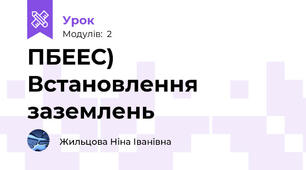 ПБЕЕС) Встановлення заземлень