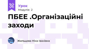 ПБЕЕ .Організаційні заходи