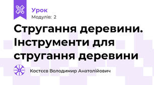 Стругання деревини. Інструменти для стругання деревини