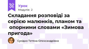 Складання розповіді за серією малюнків, планом та   опорними словами «Зимова пригода»