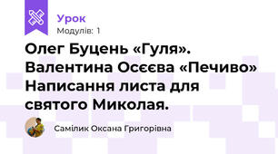 Олег Буцень «Гуля». Валентина Осєєва «Печиво»  Написання листа для святого Миколая.