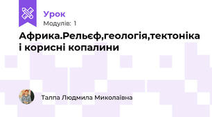 Африка.Рельєф,геологія,тектоніка і корисні копалини