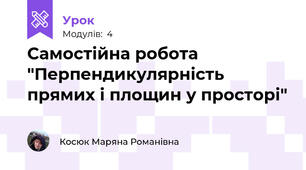 Самостійна робота "Перпендикулярність прямих і площин у просторі"