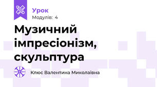 Музичний імпресіонізм, скульптура
