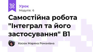 Самостійна робота "Інтеграл та його застосування" В1