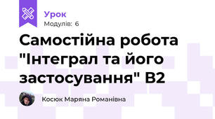 Самостійна робота "Інтеграл та його застосування" В2