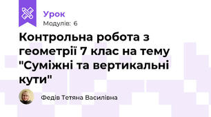 Контрольна робота з геометрії 7 клас на тему "Суміжні та вертикальні кути"