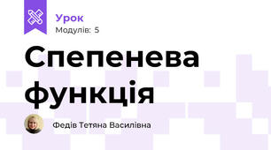 Спепенева функція