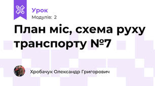 План міс, схема руху транспорту №7