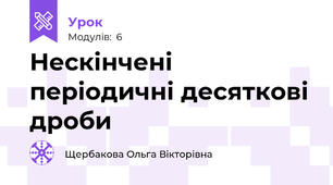 Нескінчені періодичні десяткові дроби