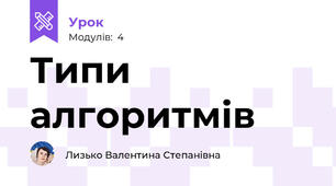 Типи алгоритмів