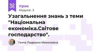 Узагальнення знань з теми "Національна економіка.Світове господарство".