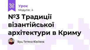 №3 Традиції візантійської архітектури в Криму