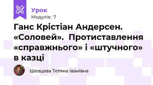 Ганс Крістіан Андерсен. «Соловей».  Протиставлення «справжнього» і «штучного» в казці