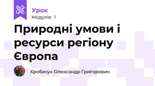 Природні умови і ресурси регіону Європа